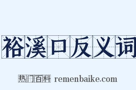 裕溪口反义词是什么意思的图片